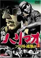 ハリマオ DVD 16本セット即決　快傑 昭和　TV　名作　永久保存版　冒険活劇 第9集 ベストフィールド創立10周年記念企画 第4弾 快傑ハリマオ